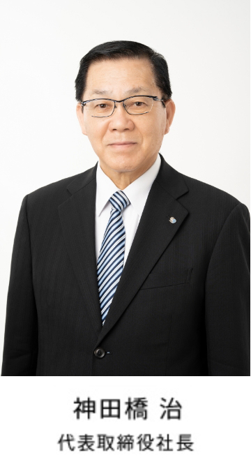 神田橋 治 代表取締役社長