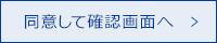 同意して確認画面へ