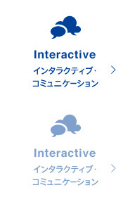 Interactive: インタラクティブ・コミュニケーション