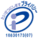 プライバシーマーク 10830173(04)