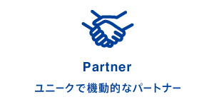 Partner: ユニークで機動的なパートナー