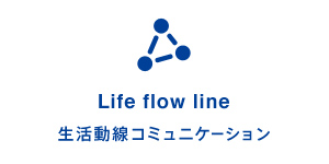 Life flow line: 生活動線コミュニケーション