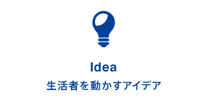 Idea: 生活者を動かすアイデア