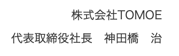 株式会社TOMOE 代表取締役社長 神田橋 治