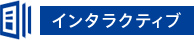 インタラクティブ