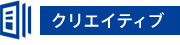 クリエイティブ