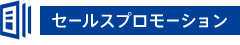 セールスプロモーション