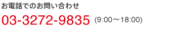 お電話でのお問い合わせ 03-3272-9835 (9:00-18:00)