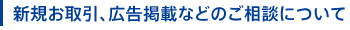 新規お取引、広告掲載などのご相談について