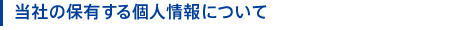 当社の保有する個人情報について