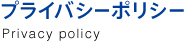 プライバシーポリシー - Privacy Policy