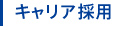 キャリア採用