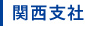 関西支社