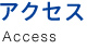 アクセス access