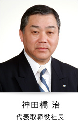 代表取締役社長 神田橋 治