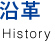 沿革 History