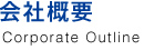 会社概要 Corporate Outline