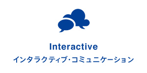 Interactive: インタラクティブ・コミュニケーション