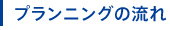 プランニングの流れ