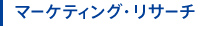 マーケティング・リサーチ