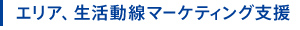 エリア、生活動線マーケティング