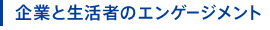 企業と生活者のエンゲージメント