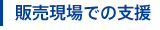 販売現場での支援