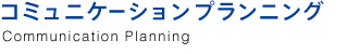 コミュニケーションプランニング - Communication Planning