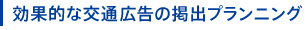 効果的な交通広告の掲出プランニング
