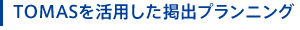 TOMASを活用した掲出プランニング